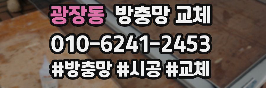 광장동 방충망 교체