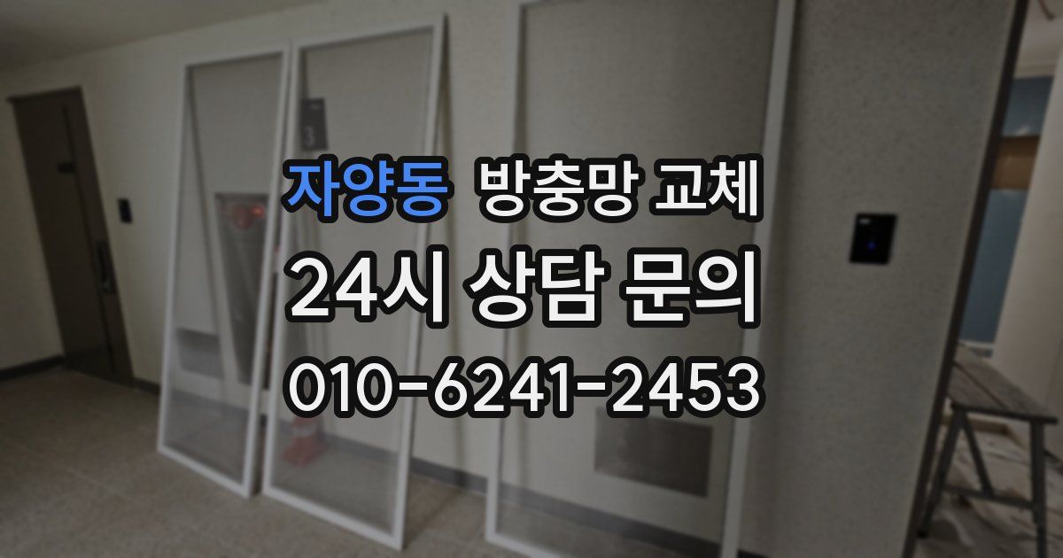 자양동 방충망 교체