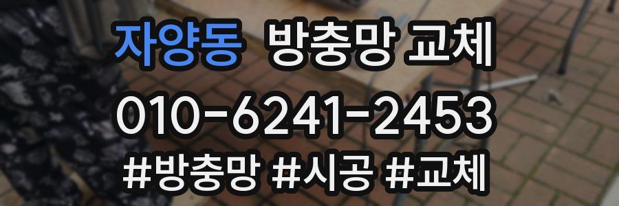 자양동 방충망 교체