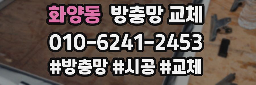 화양동 방충망 교체