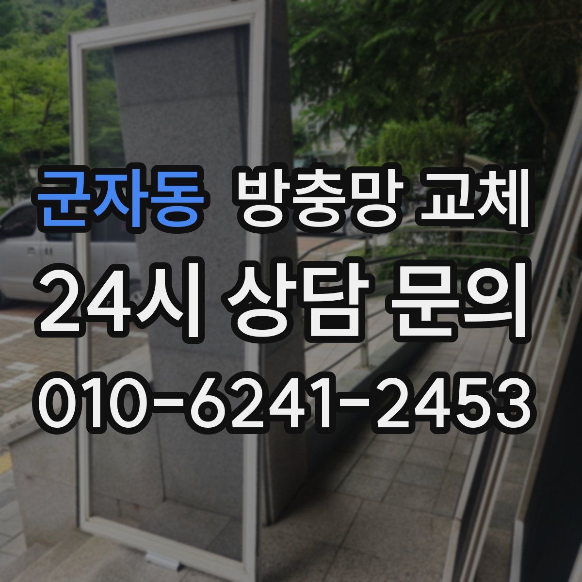 군자동 방충망 교체