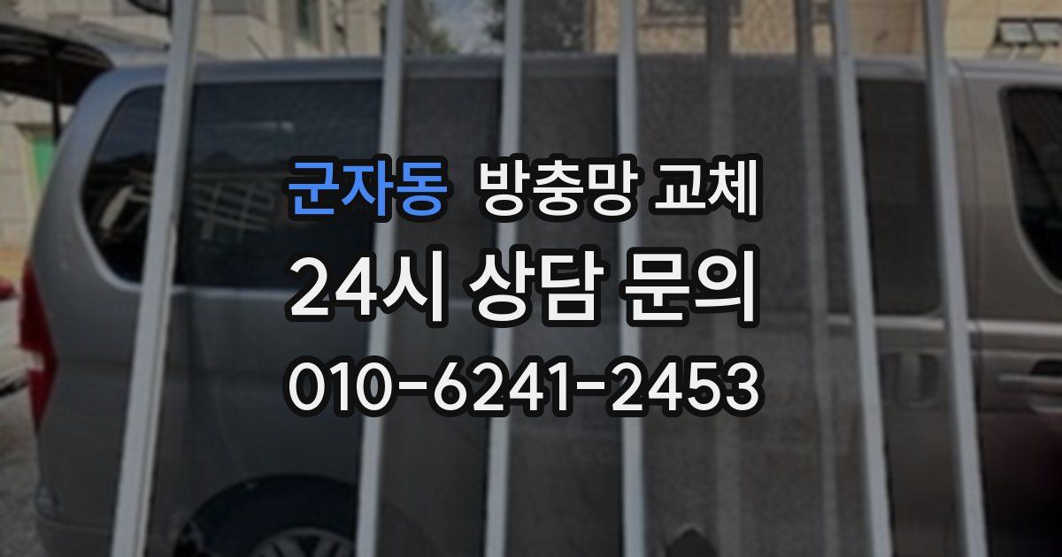 군자동 방충망 교체