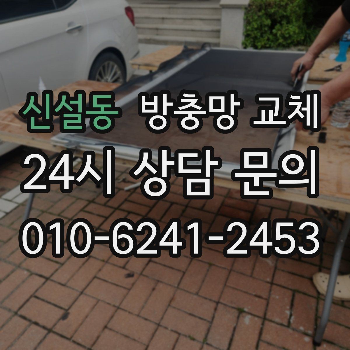 신설동 방충망 교체 청소하다 망이 찢어졌다면 어떻게 할까