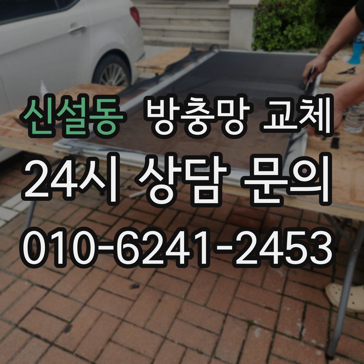 신설동 방충망 교체