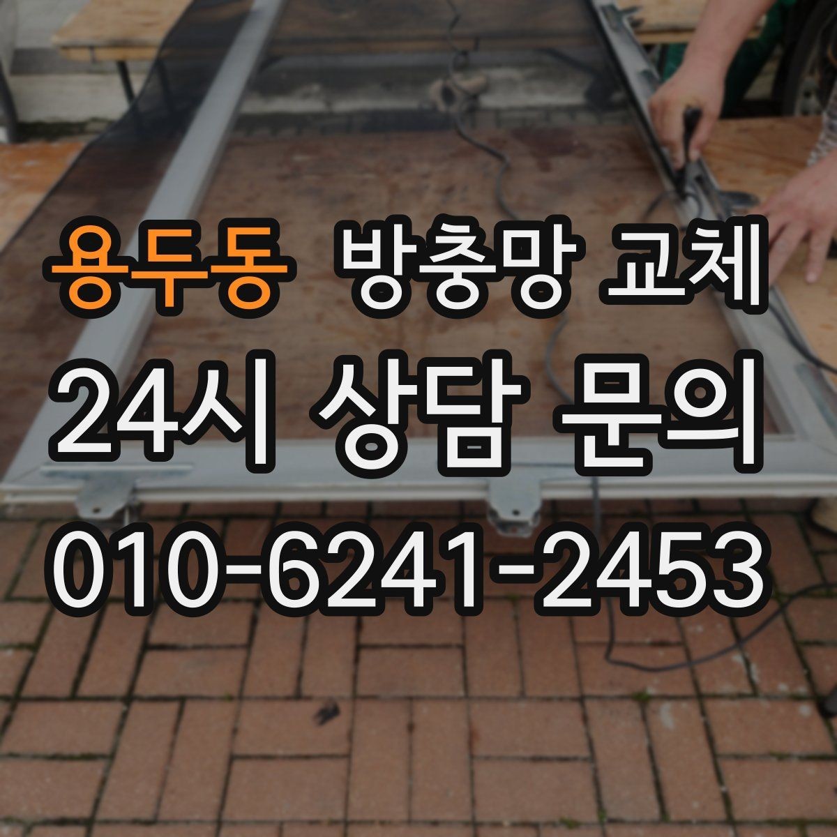용두동 방충망 교체 태풍 뒤에 망이 들뜨면 즉시 교체