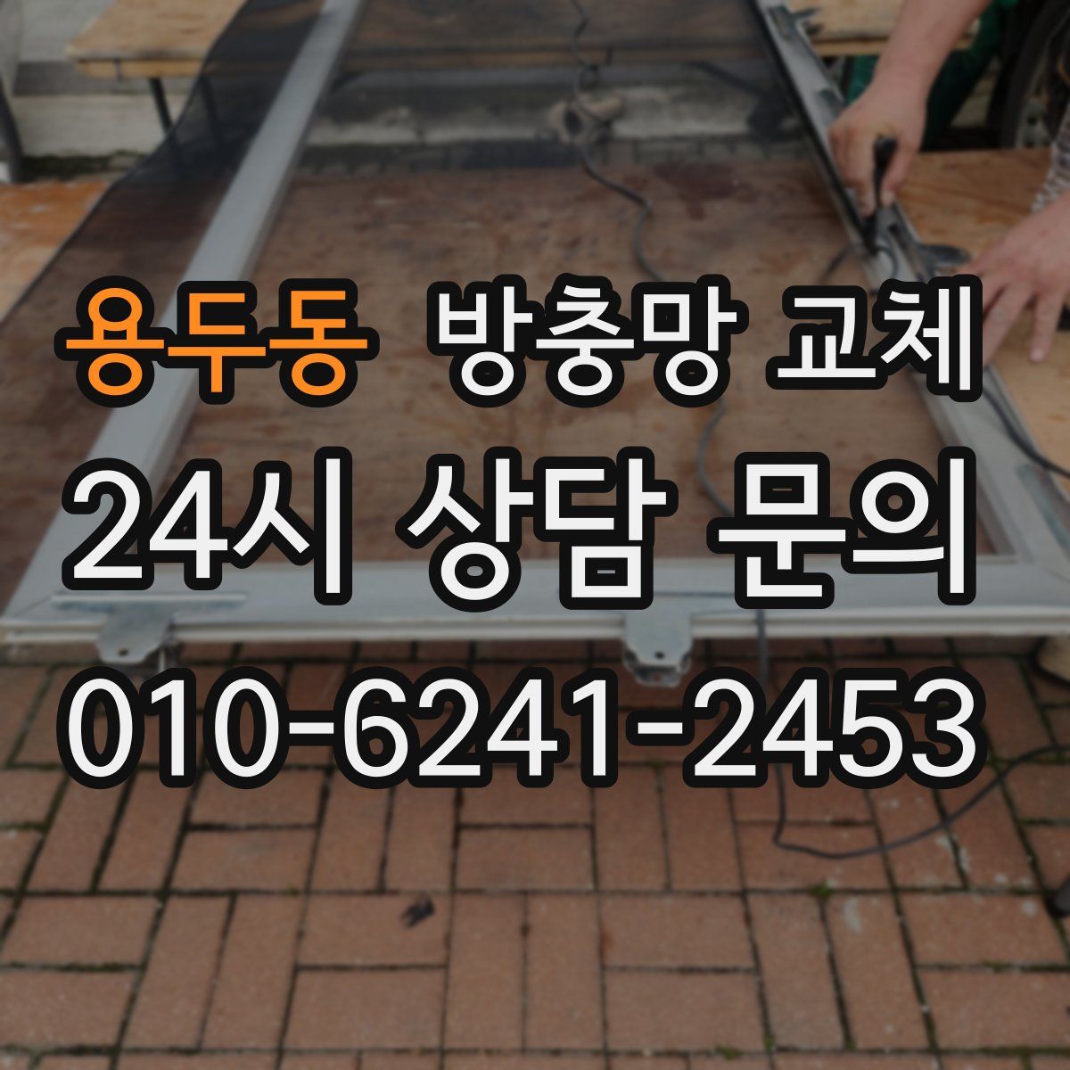 용두동 방충망 교체