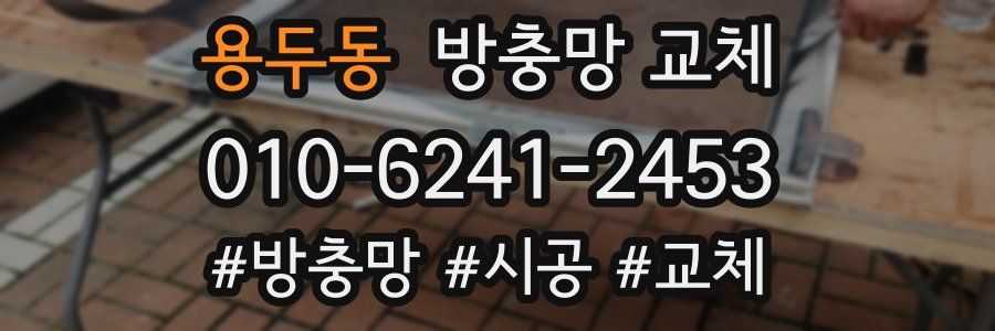 용두동 방충망 교체