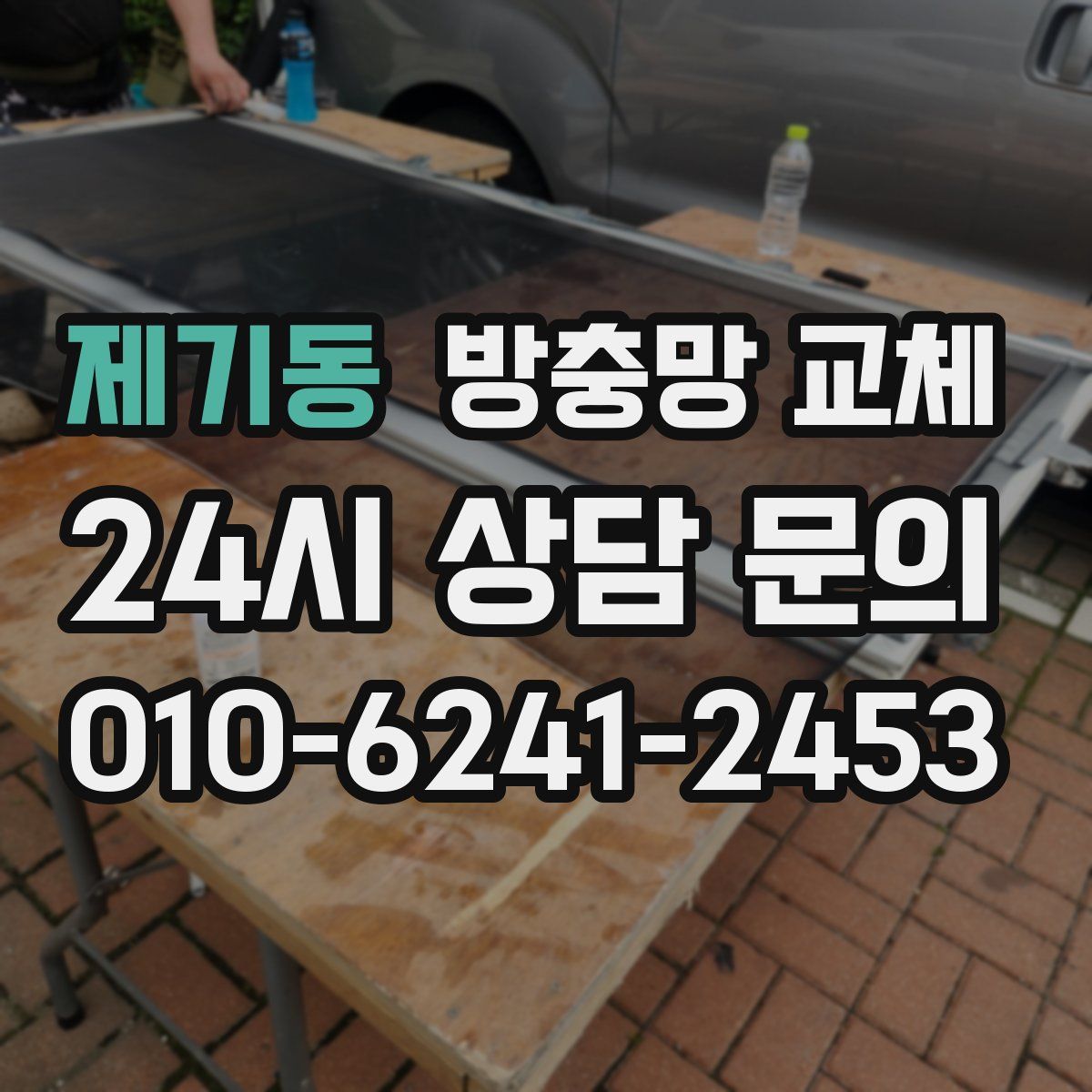 제기동 방충망 교체
