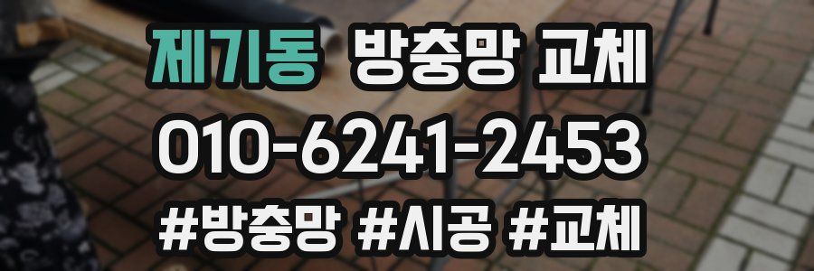 제기동 방충망 교체