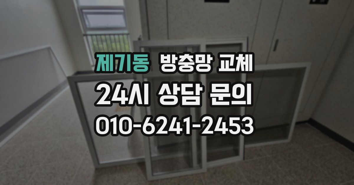 제기동 방충망 교체