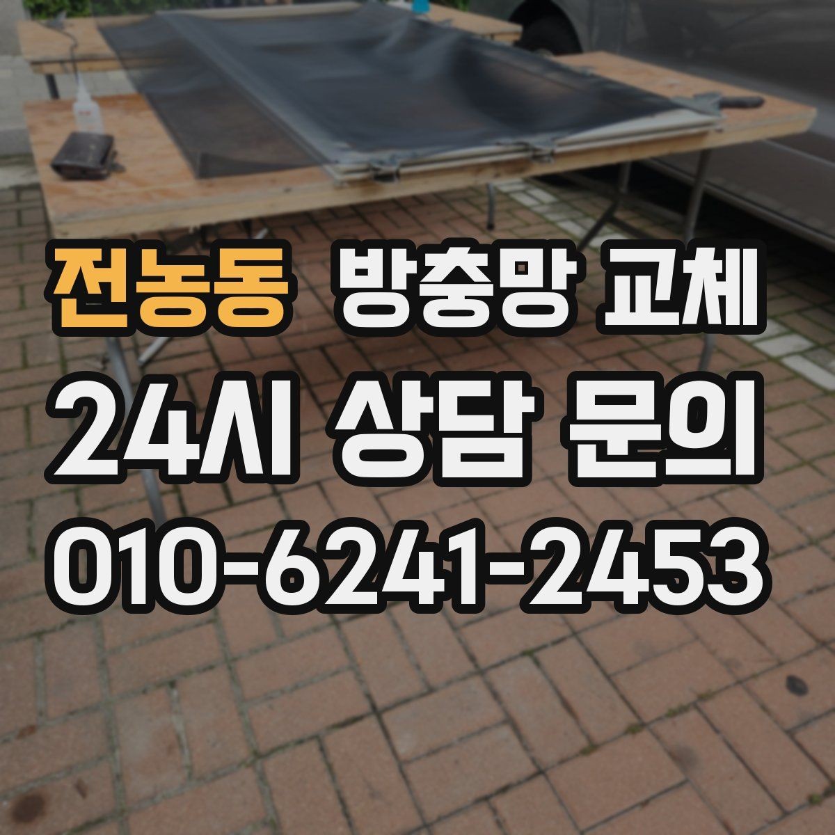 전농동 방충망 교체 방범 방충망이 필요한 집의 특징