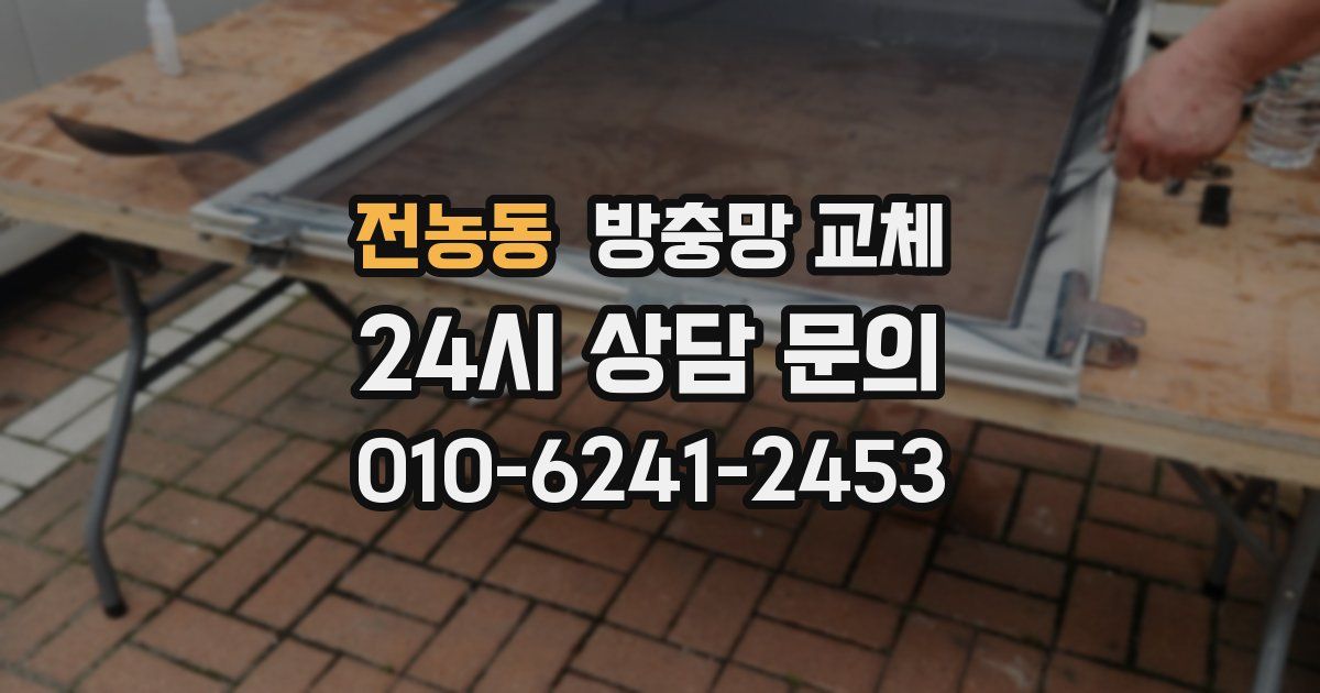 전농동 방충망 교체