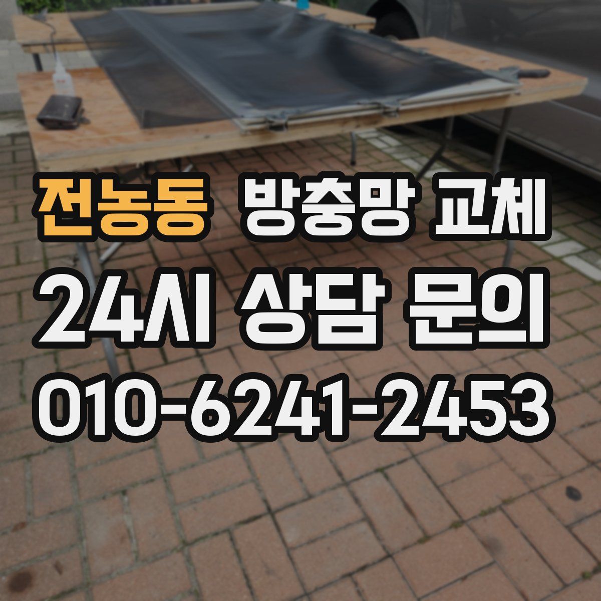 전농동 방충망 교체