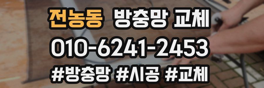 전농동 방충망 교체
