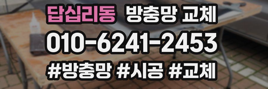 답십리동 방충망 교체