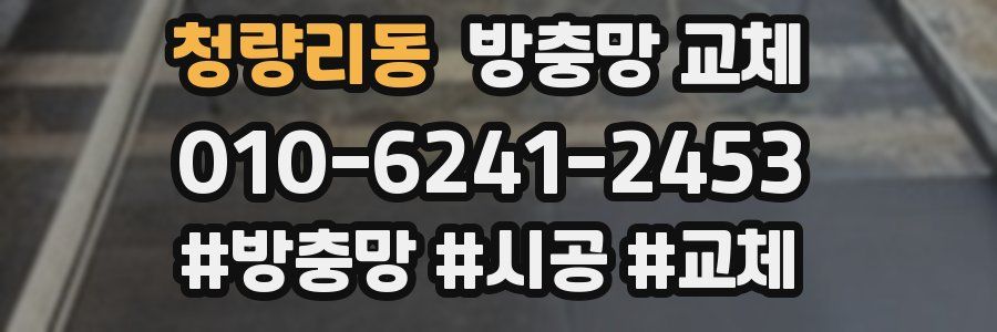 청량리동 방충망 교체