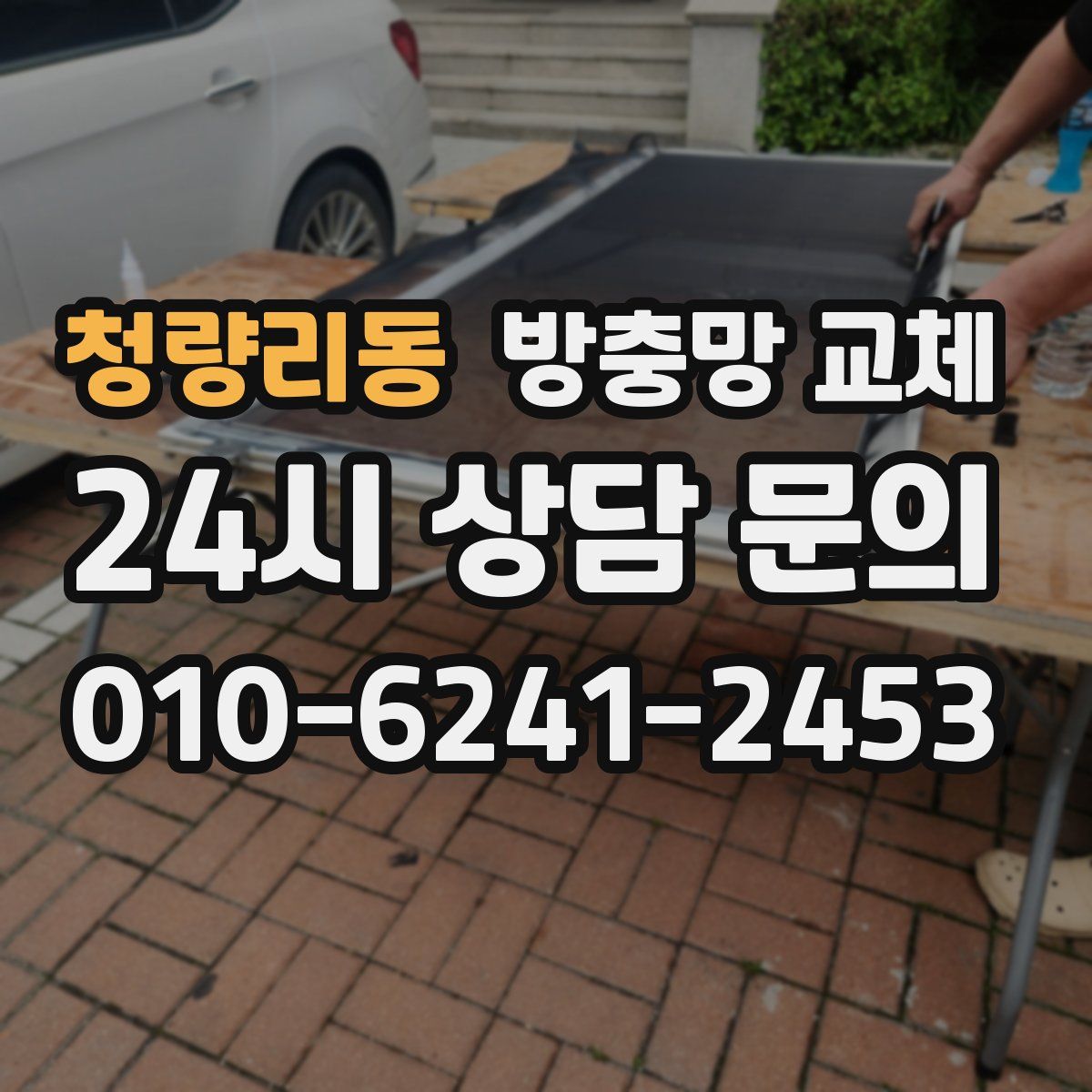 청량리동 방충망 교체