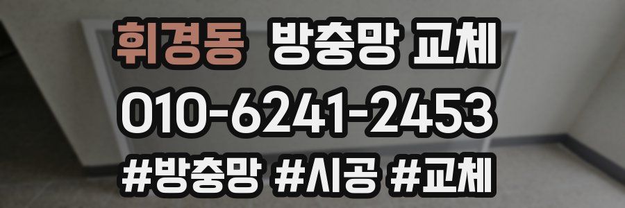 휘경동 방충망 교체