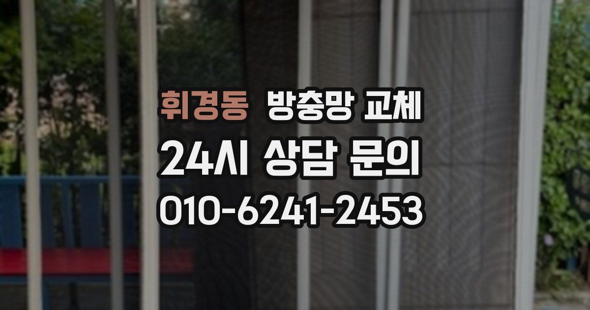 휘경동 방충망 교체