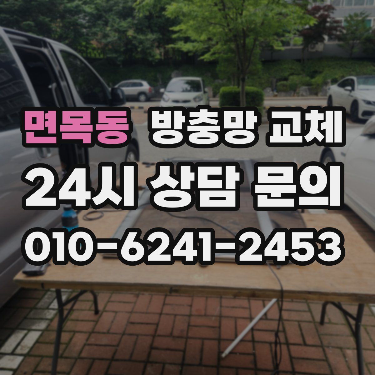 면목동 방충망 교체