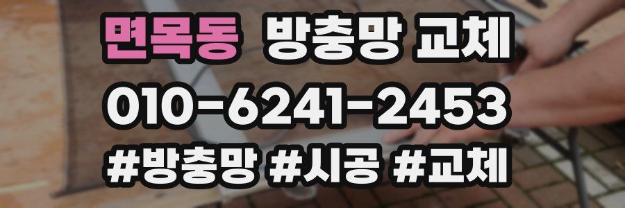 면목동 방충망 교체