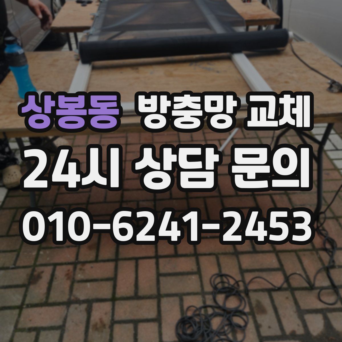 상봉동 방충망 교체