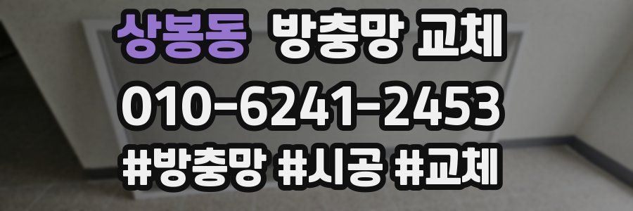 상봉동 방충망 교체