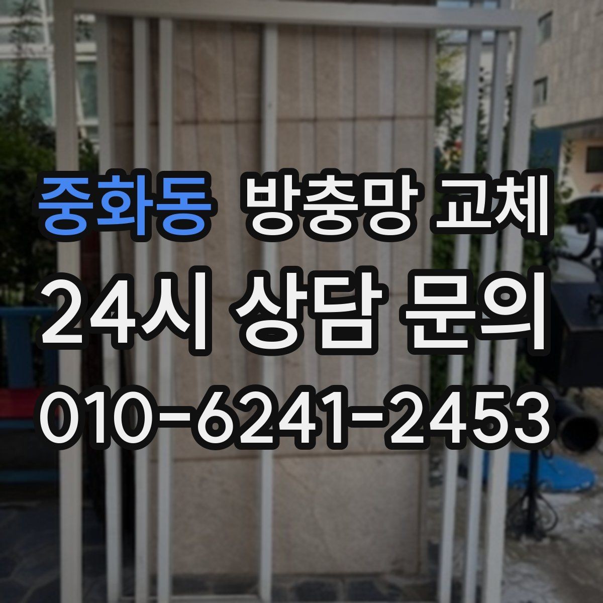 중화동 방충망 교체 조명 켜면 벌레가 몰릴 때 해결