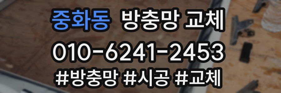 중화동 방충망 교체