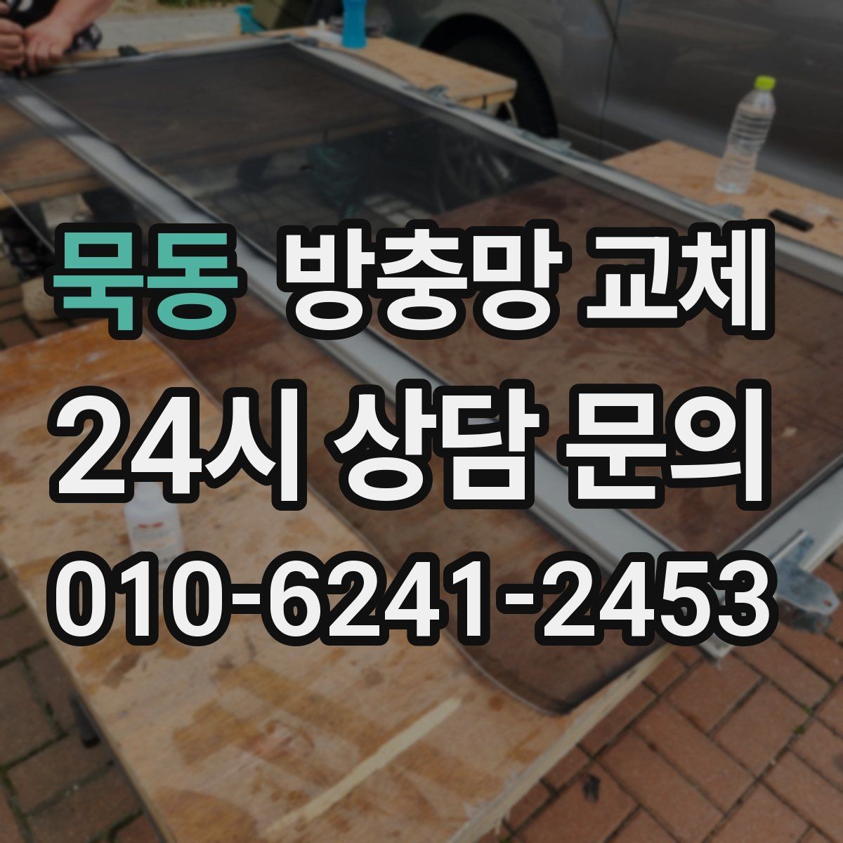 묵동 방충망 교체 고무가 딱딱해져 밀착이 안 될 때