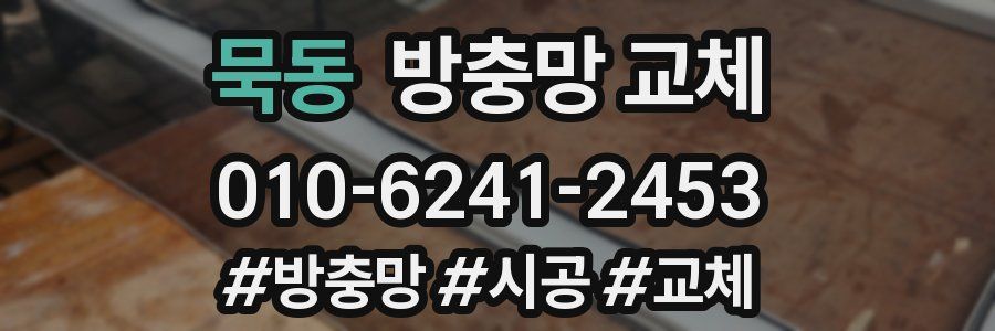 묵동 방충망 교체