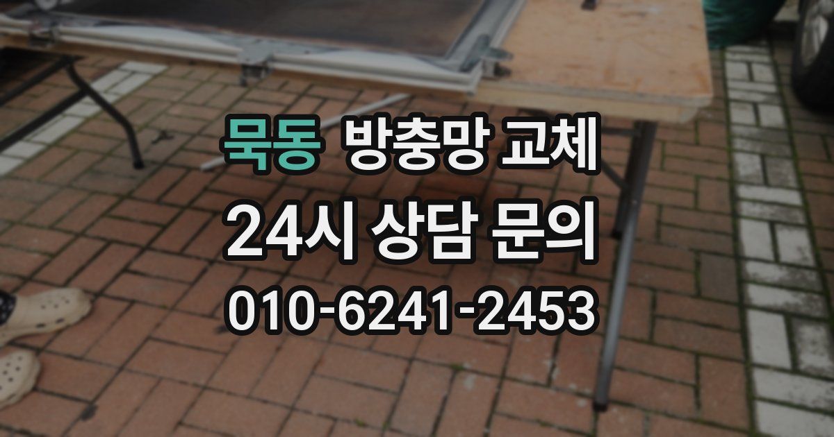 묵동 방충망 교체