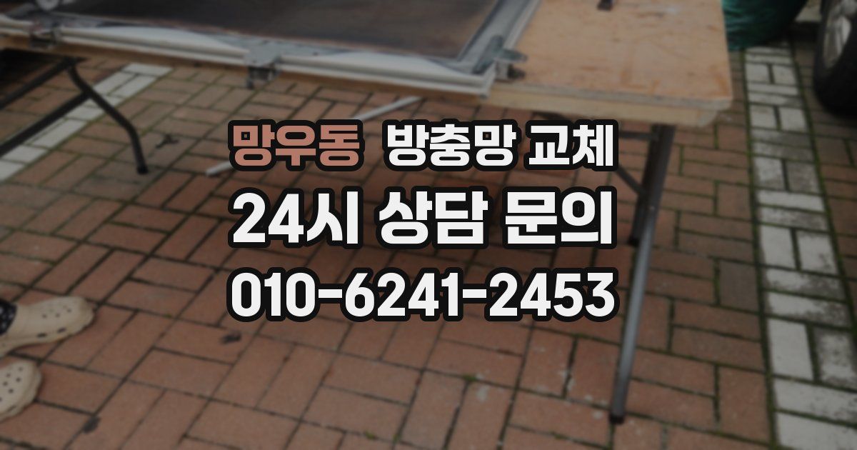 망우동 방충망 교체