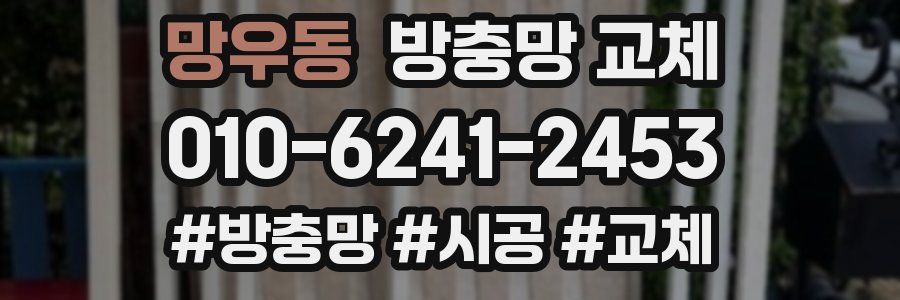 망우동 방충망 교체