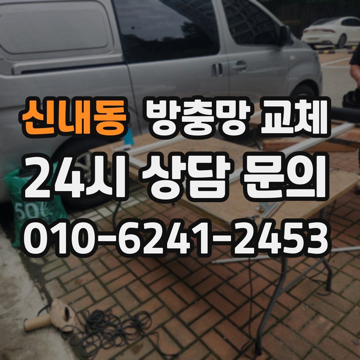 신내동 방충망 교체 고무가 빠져 망이 들썩거릴 때