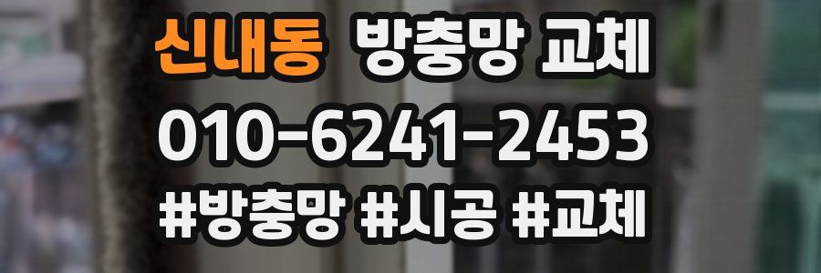 신내동 방충망 교체