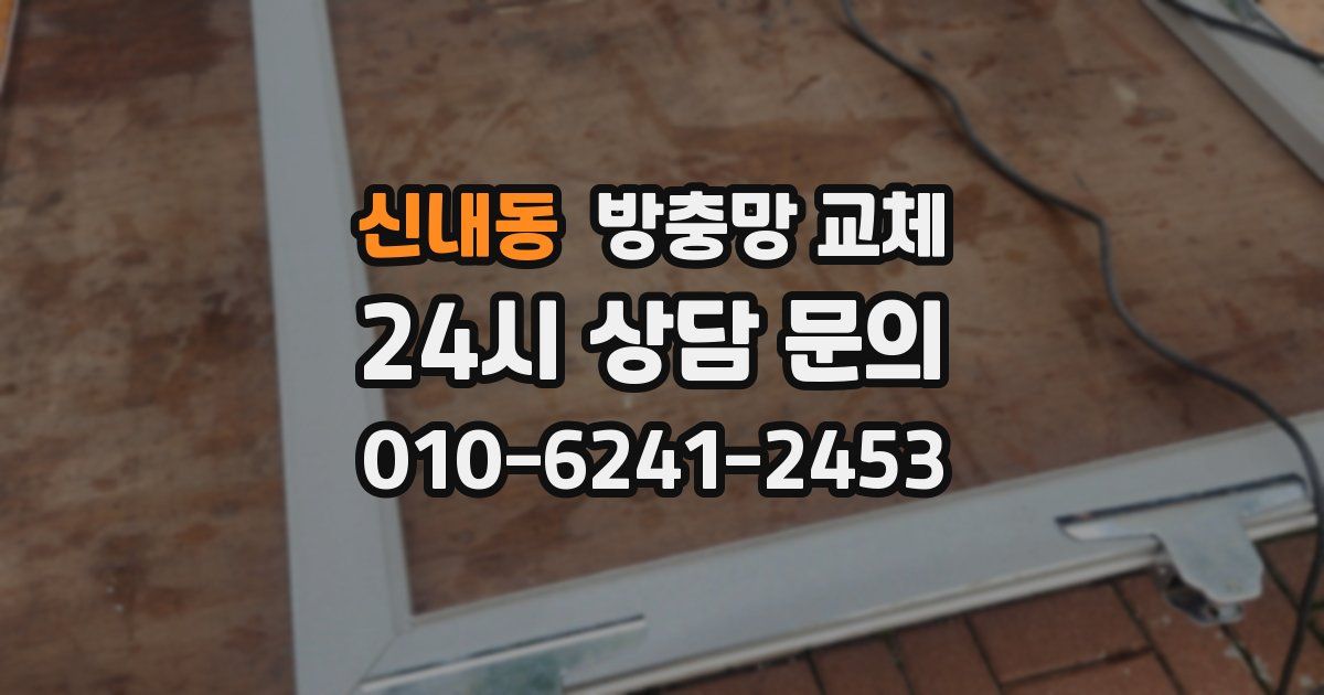 신내동 방충망 교체