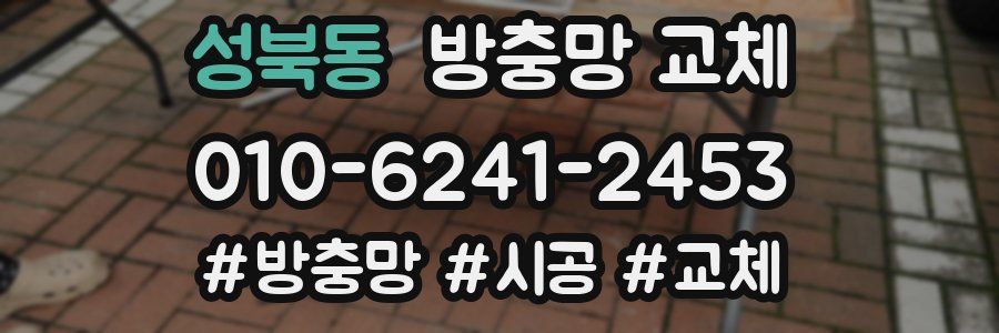 성북동 방충망 교체