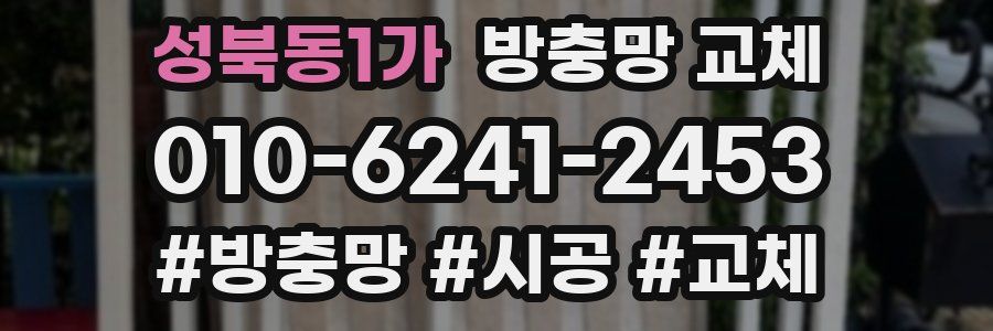 성북동1가 방충망 교체