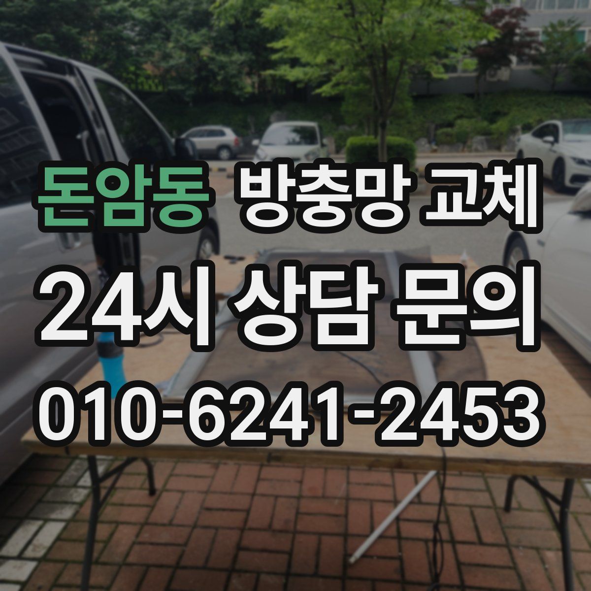 돈암동 방충망 교체