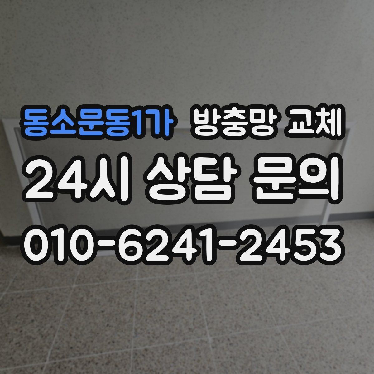 동소문동1가 방충망 교체 바퀴 마모로 한쪽이 벌어질 때