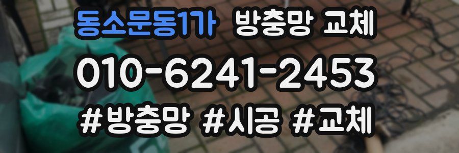 동소문동1가 방충망 교체