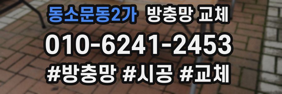 동소문동2가 방충망 교체