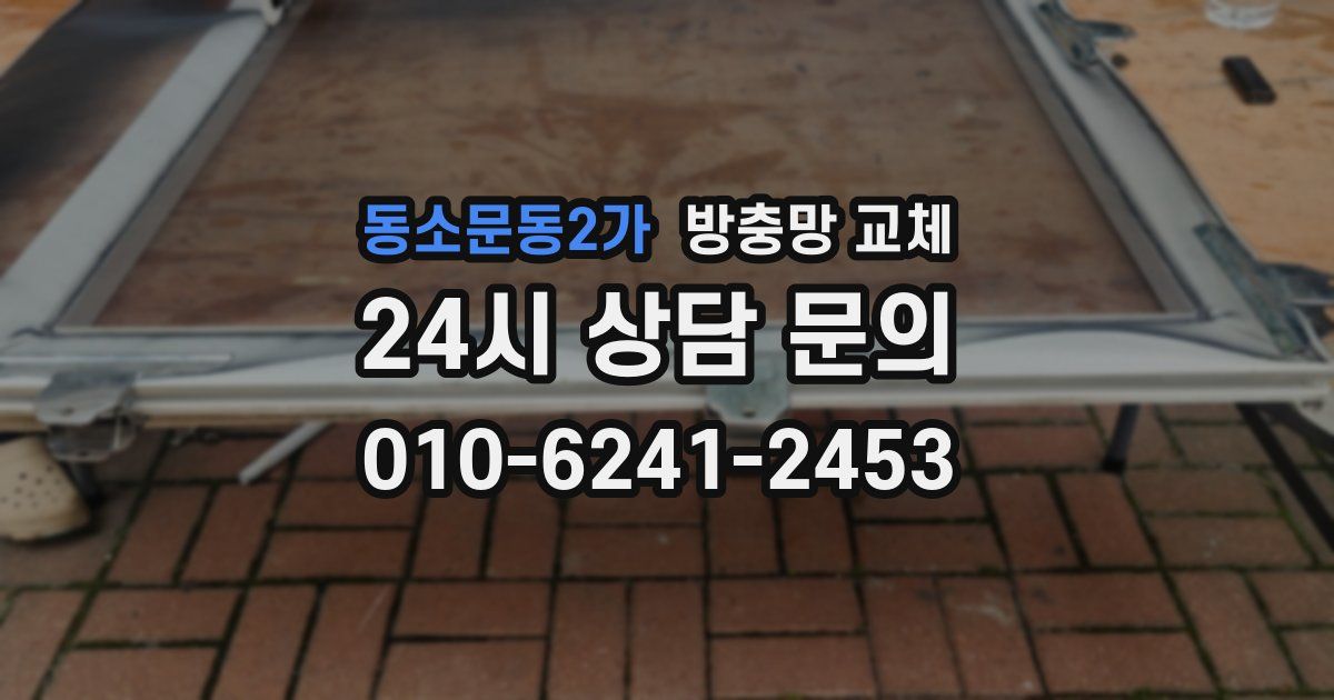 동소문동2가 방충망 교체