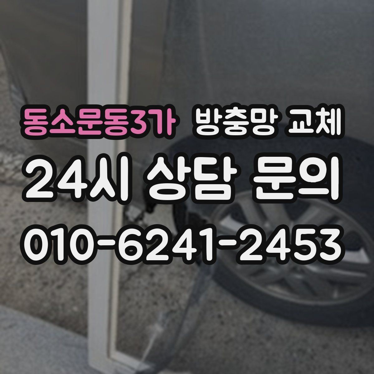 동소문동3가 방충망 교체 작은 수리로 끝내려면 지금이 타이밍