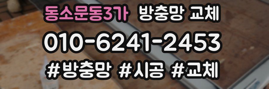 동소문동3가 방충망 교체