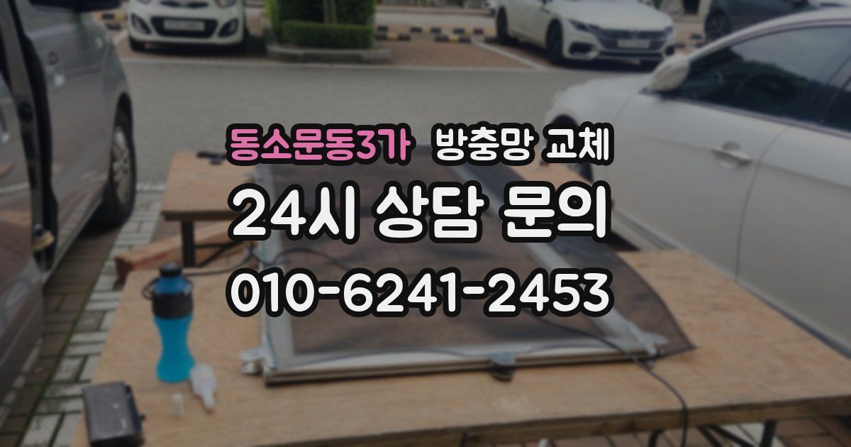 동소문동3가 방충망 교체