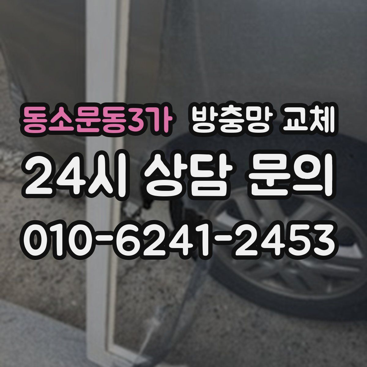 동소문동3가 방충망 교체