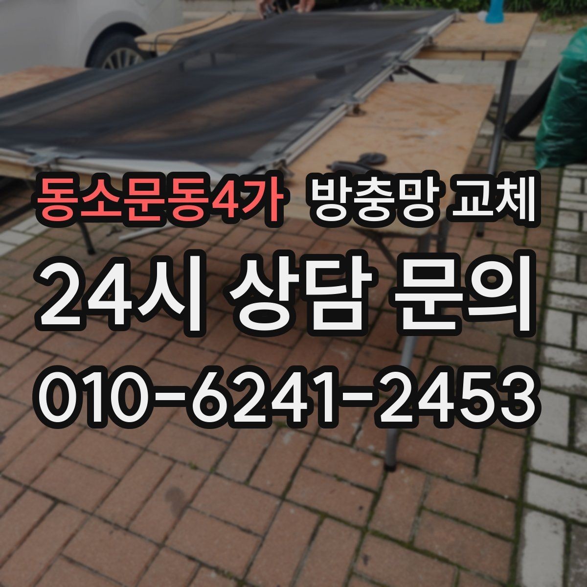 동소문동4가 방충망 교체 한 번에 해결하려면 틈새까지 같이 봐야 합니다