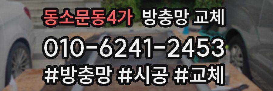 동소문동4가 방충망 교체